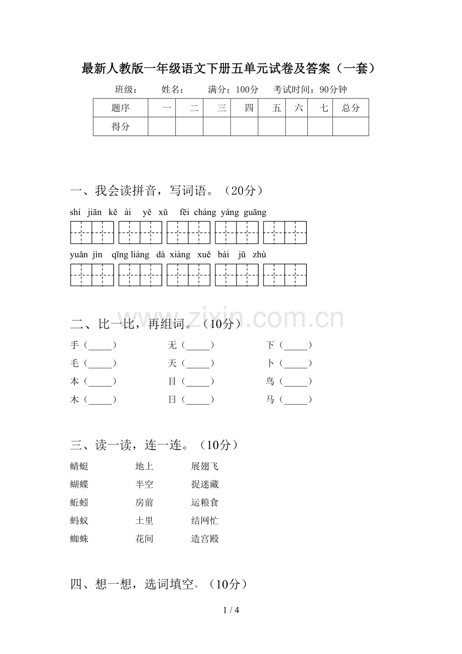 人教版一年级语文下册五单元试卷及答案(一套).doc_第1页