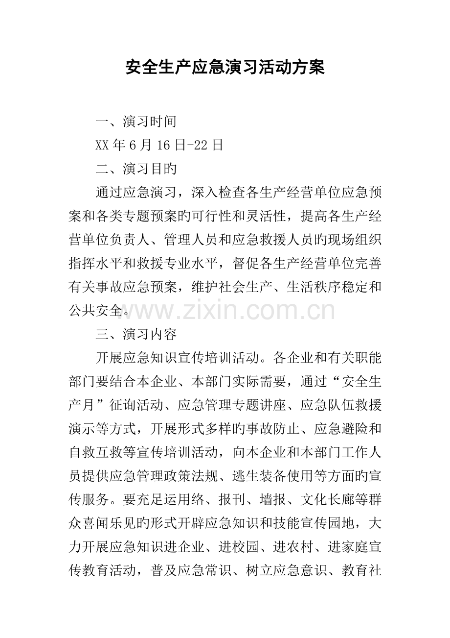 安全生产应急演练活动方案.doc_第1页