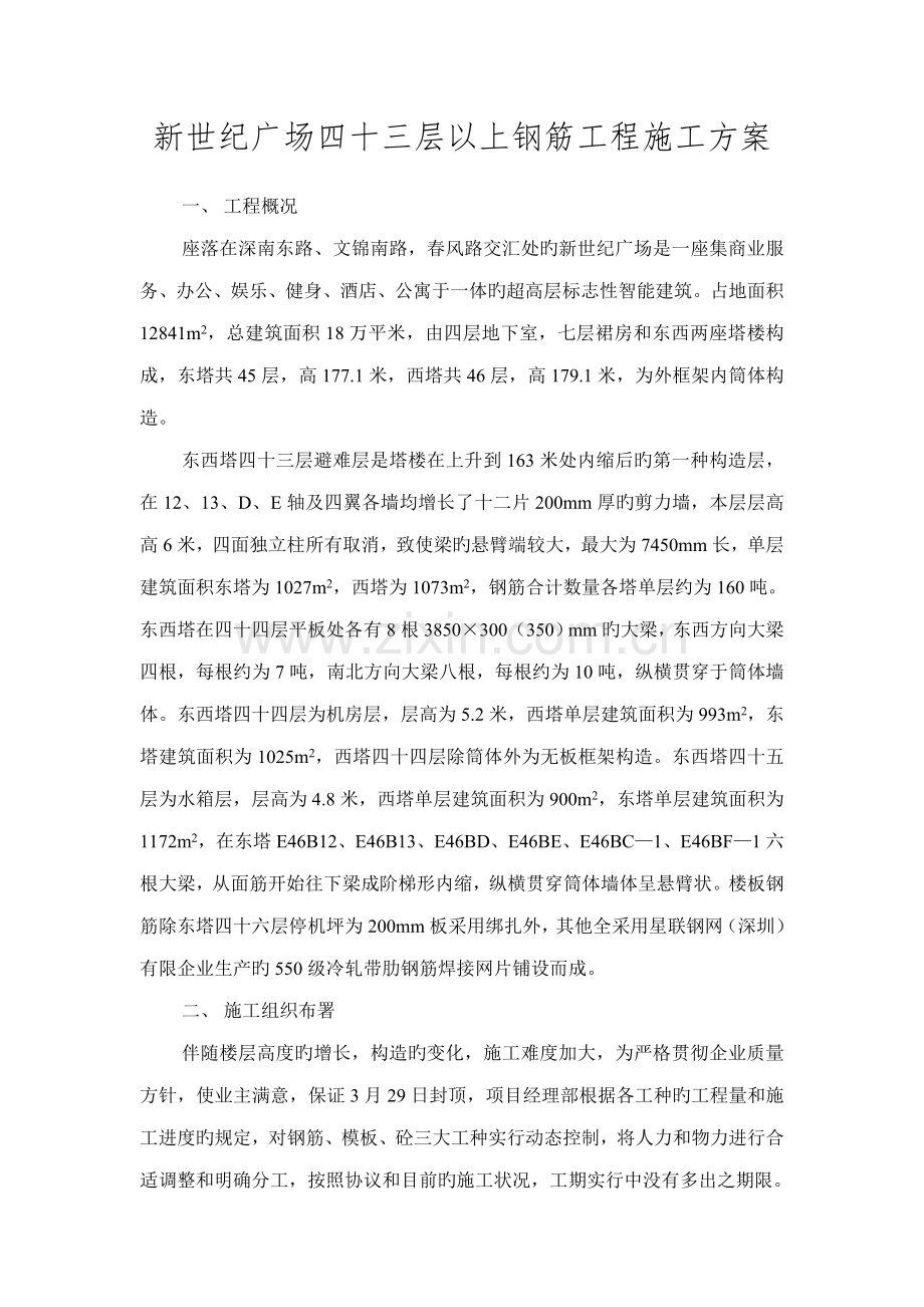 新世纪广场转换层施工方案.doc_第1页