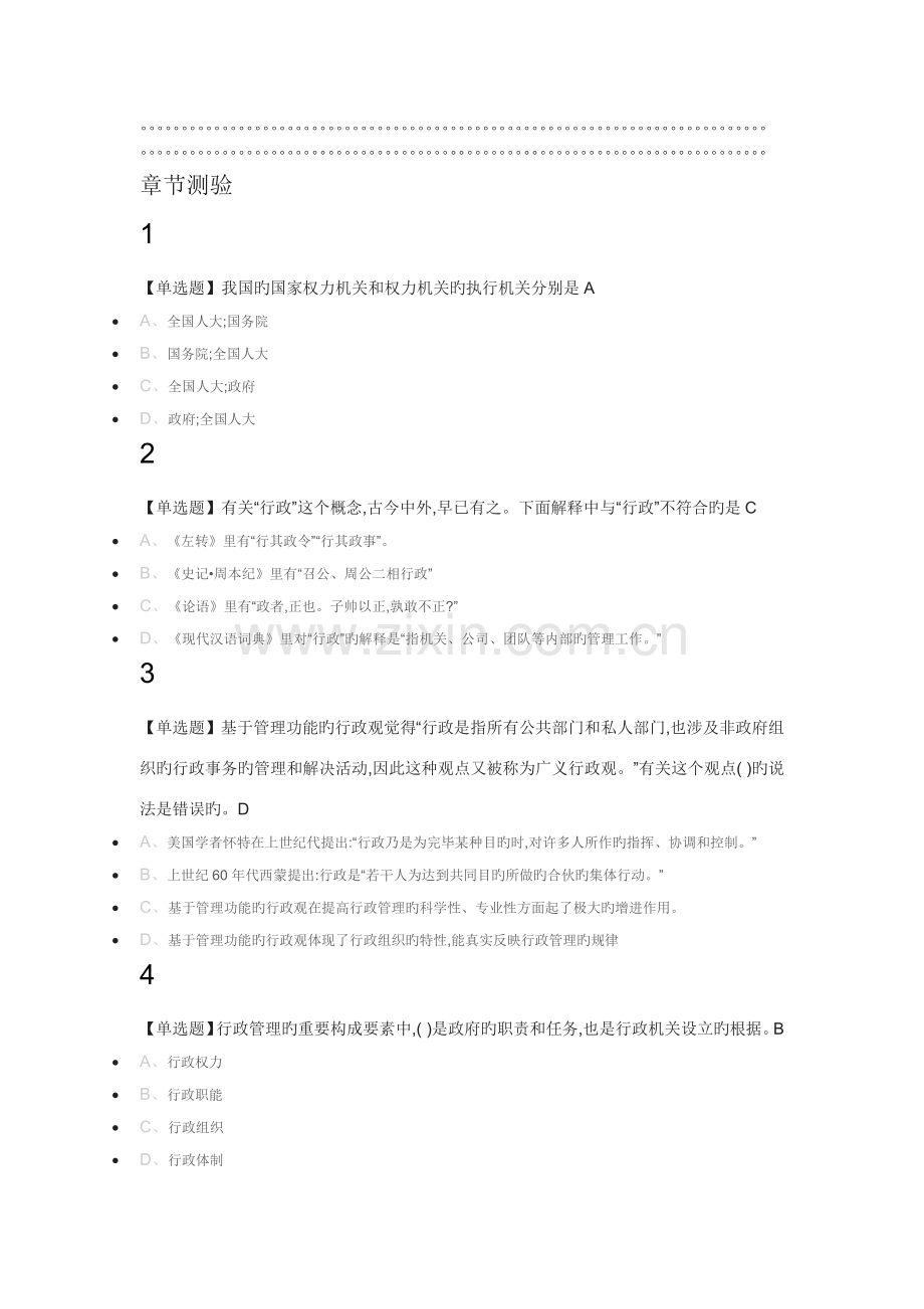 行政管理学尔雅答案100分.docx_第1页
