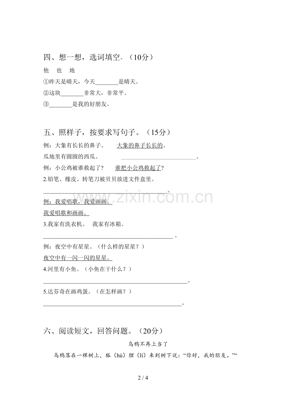 新部编版一年级语文下册第四次月考试卷及参考答案.doc_第2页