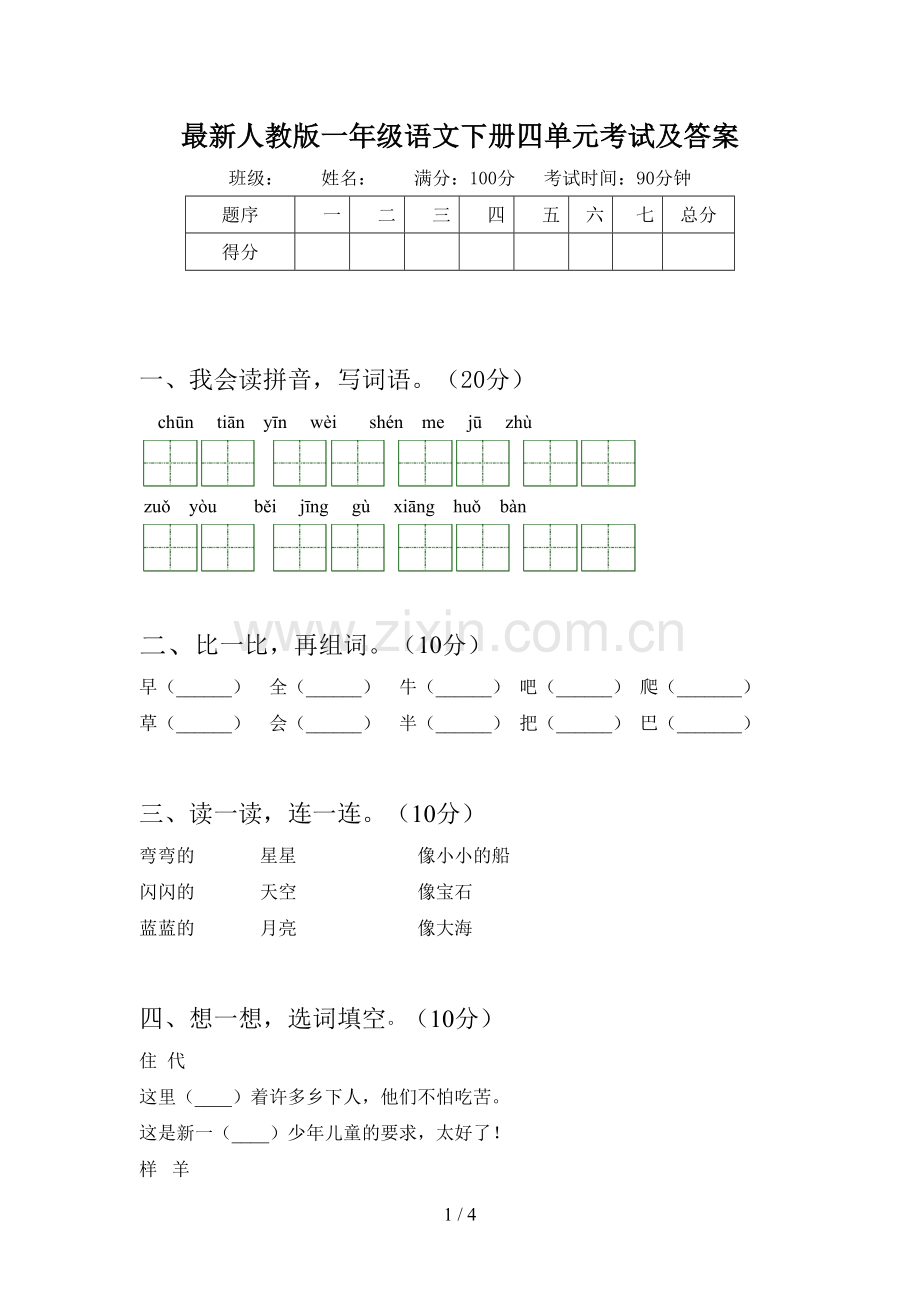 人教版一年级语文下册四单元考试及答案.doc_第1页