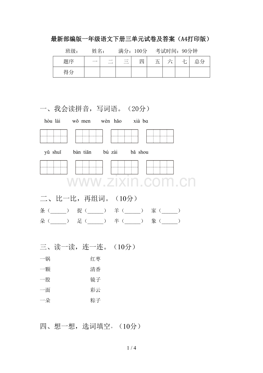 部编版一年级语文下册三单元试卷及答案(A4打印版).doc_第1页
