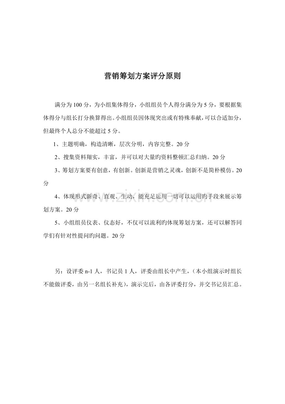 营销策划方案评分标准.doc_第1页