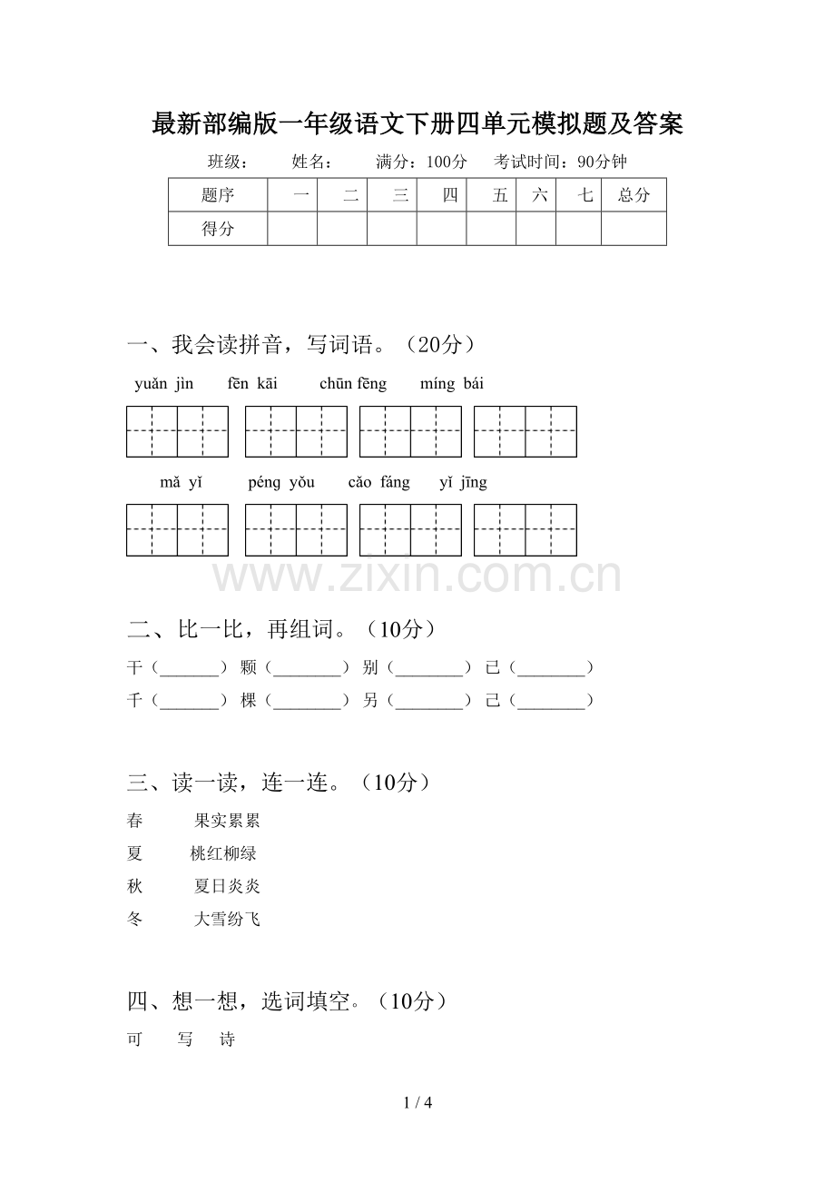 部编版一年级语文下册四单元模拟题及答案.doc_第1页