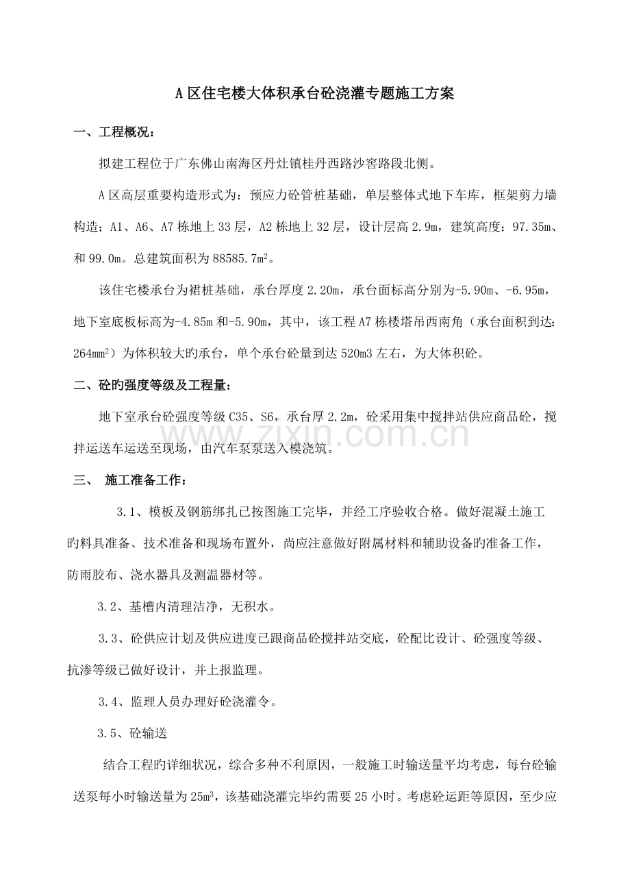 大体积承台砼浇灌专项施工方案.doc_第2页