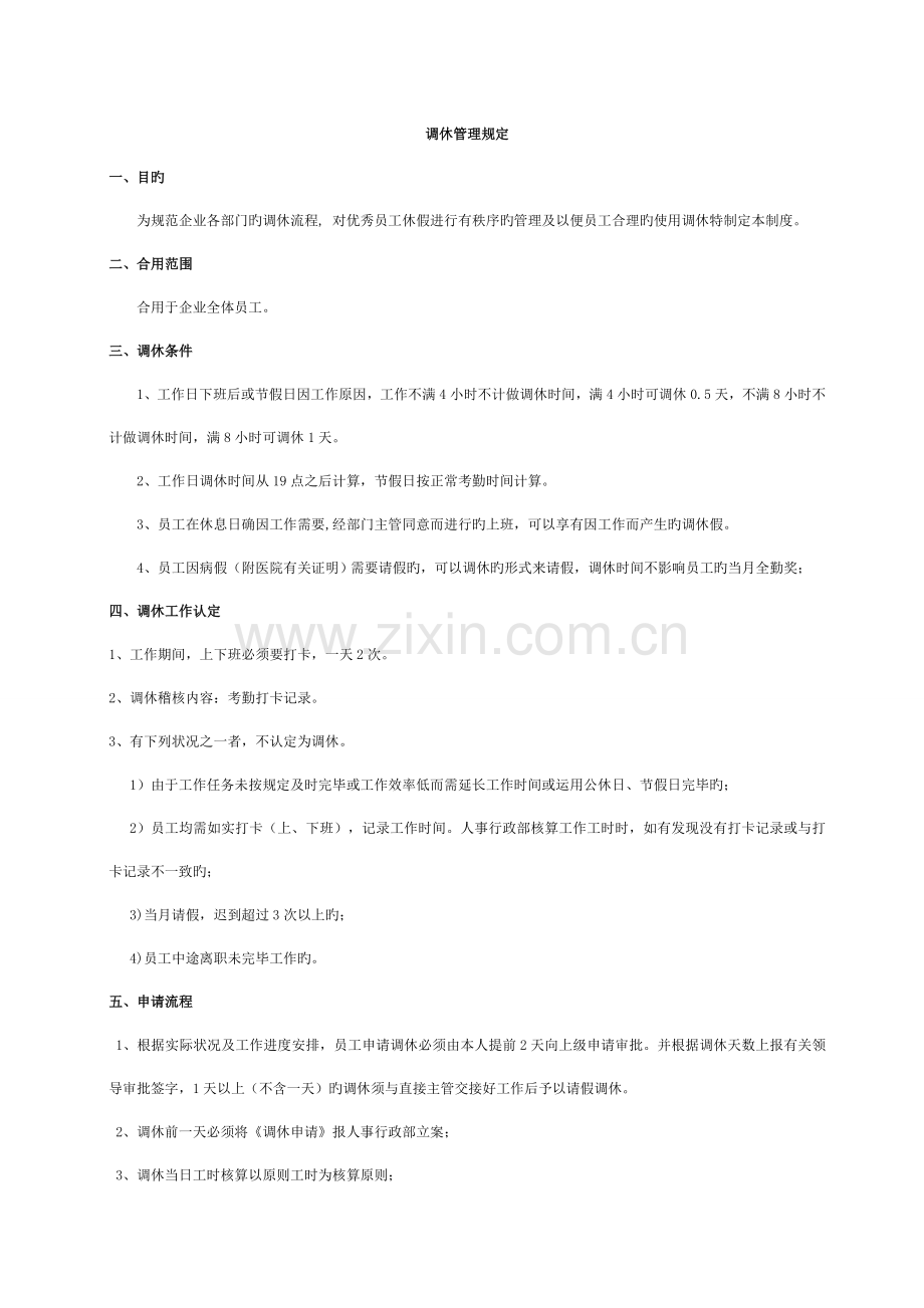 调休规定新版.doc_第1页
