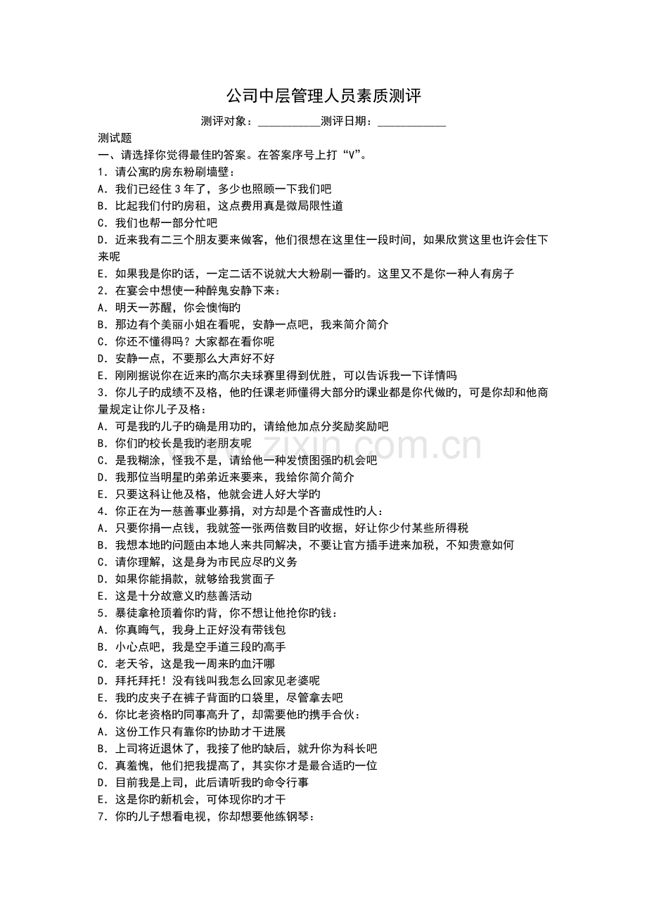 企业中层管理人员素质测评含分析.doc_第1页