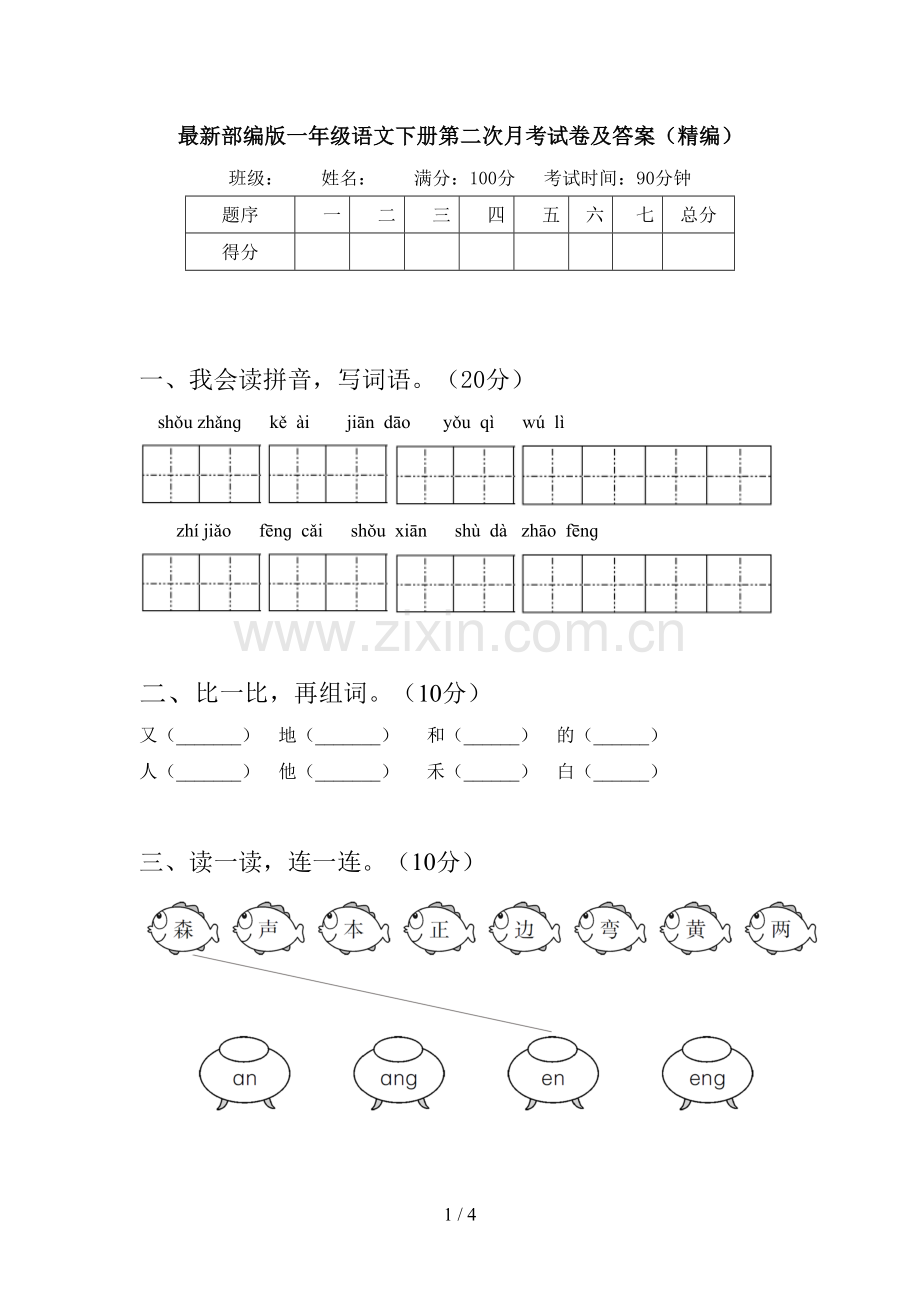部编版一年级语文下册第二次月考试卷及答案(精编).doc_第1页