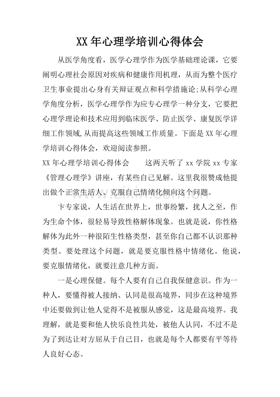 年心理学培训心得体会.docx_第1页