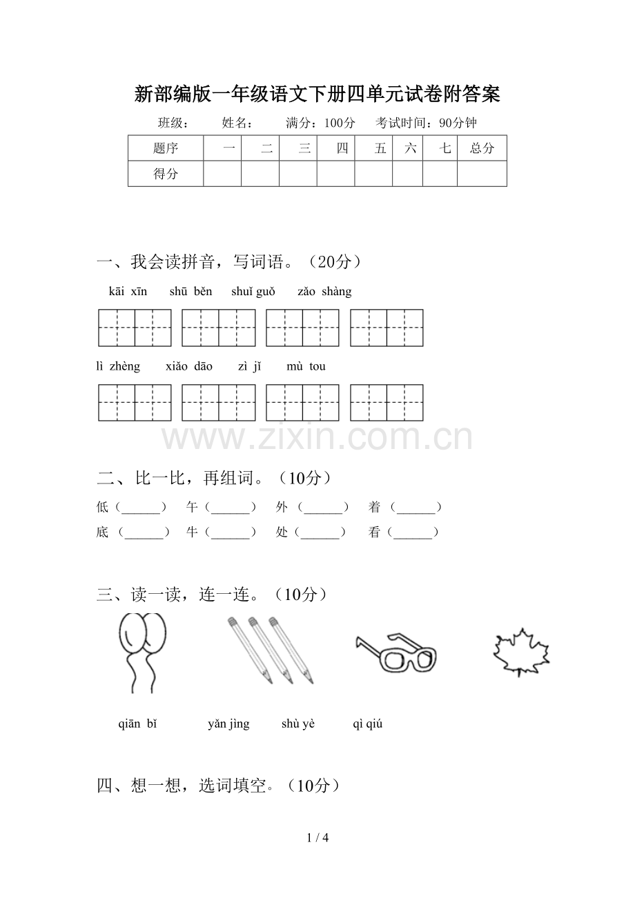 新部编版一年级语文下册四单元试卷附答案.doc_第1页
