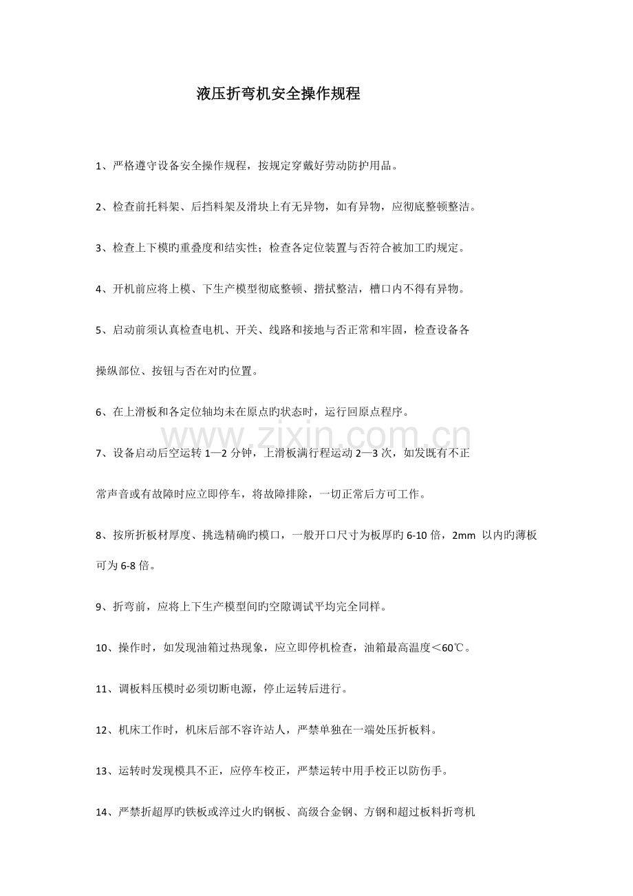 液压板料折弯机安全操作规程.docx_第1页