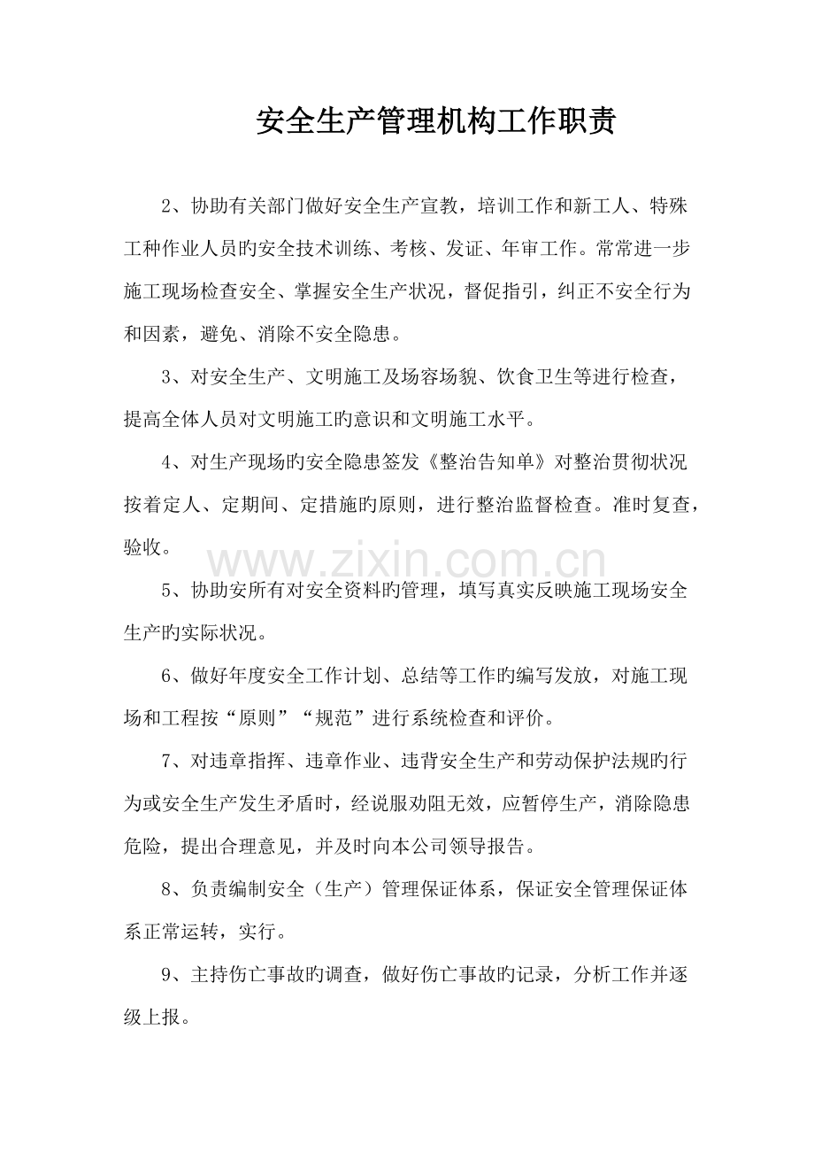 安全生产管理机构工作职责.docx_第1页