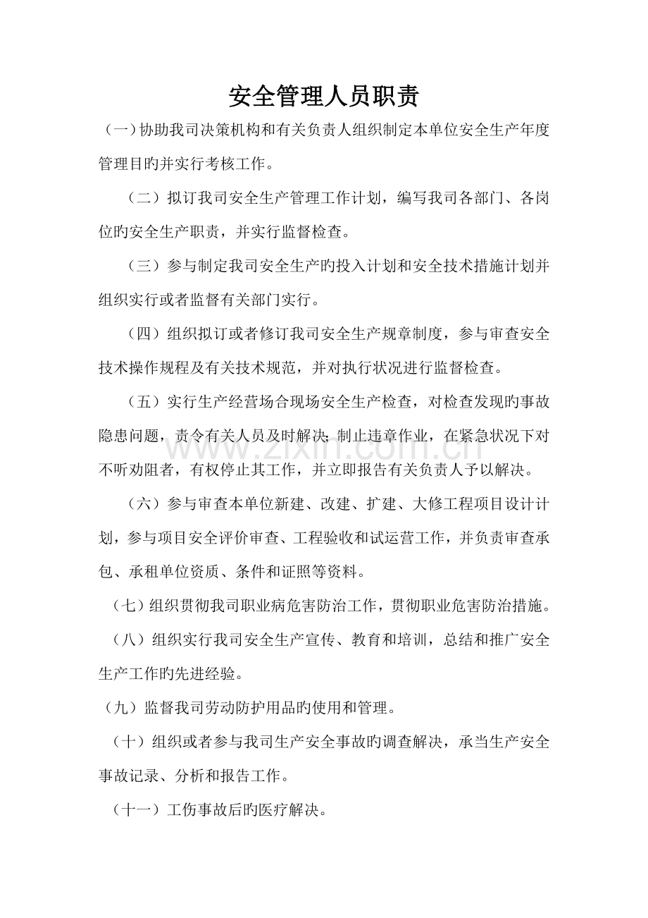 安全生产管理机构工作职责.docx_第2页