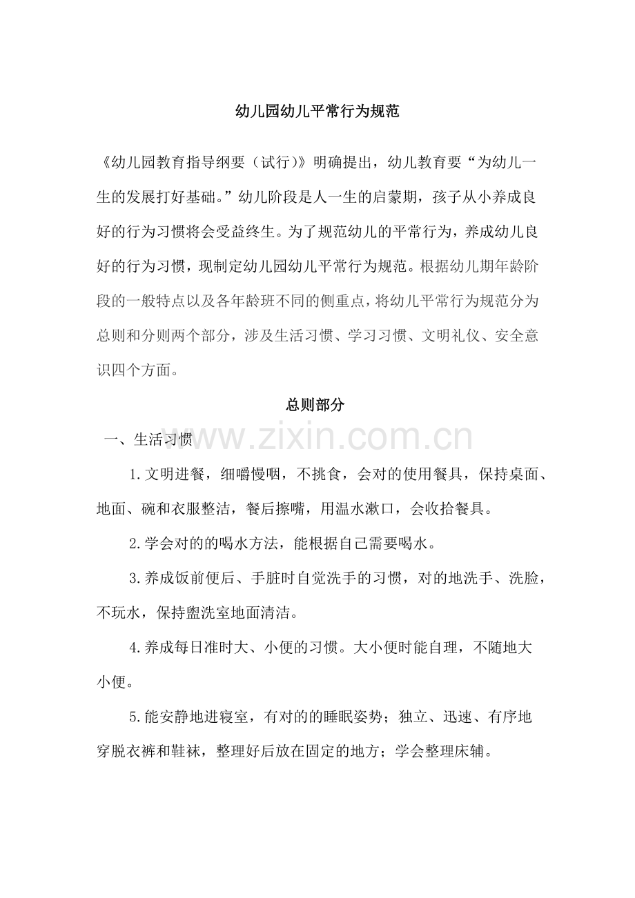 幼儿园小班幼儿日常行为规范.doc_第1页