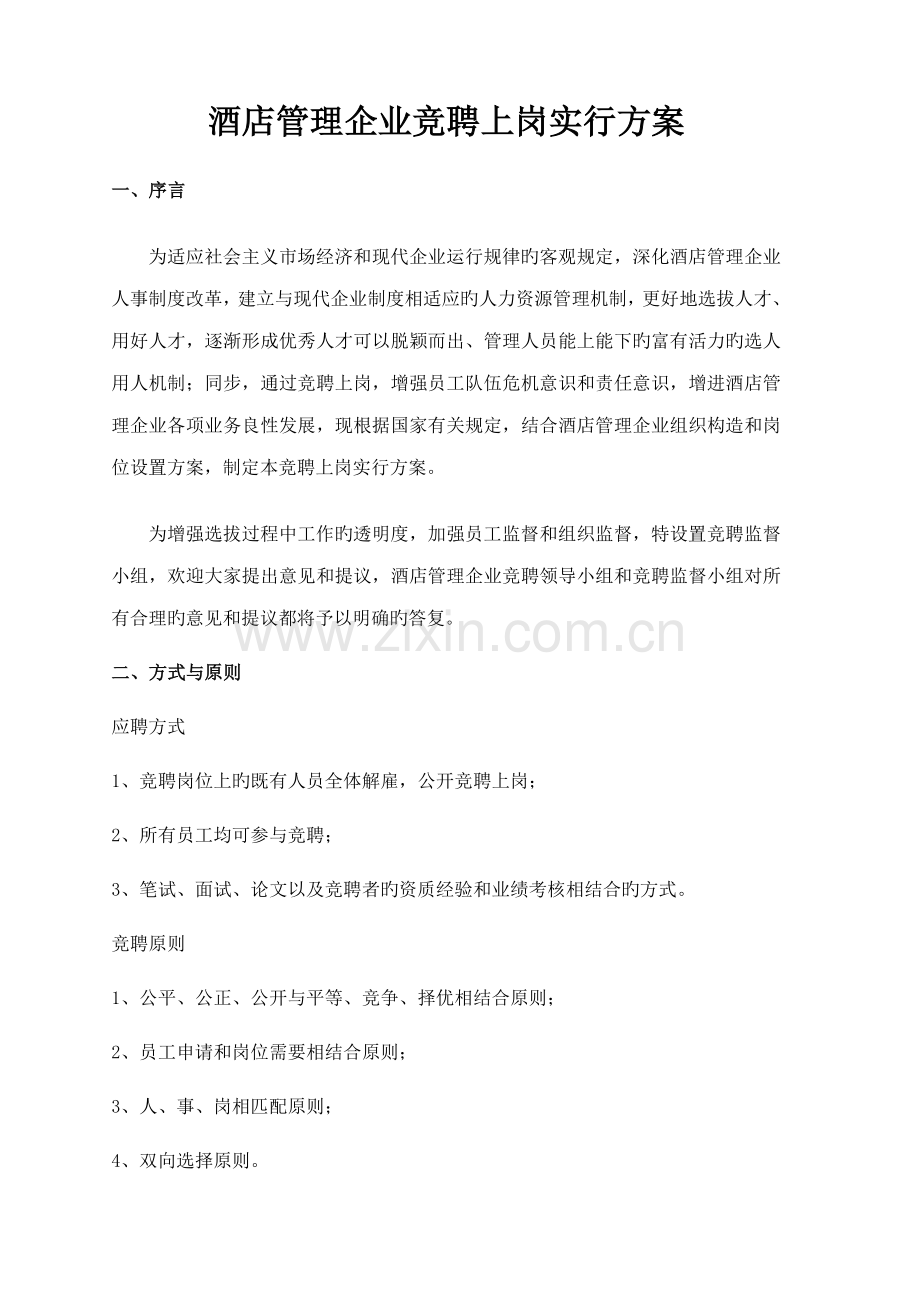 酒店管理公司竞聘上岗实施方案.doc_第1页