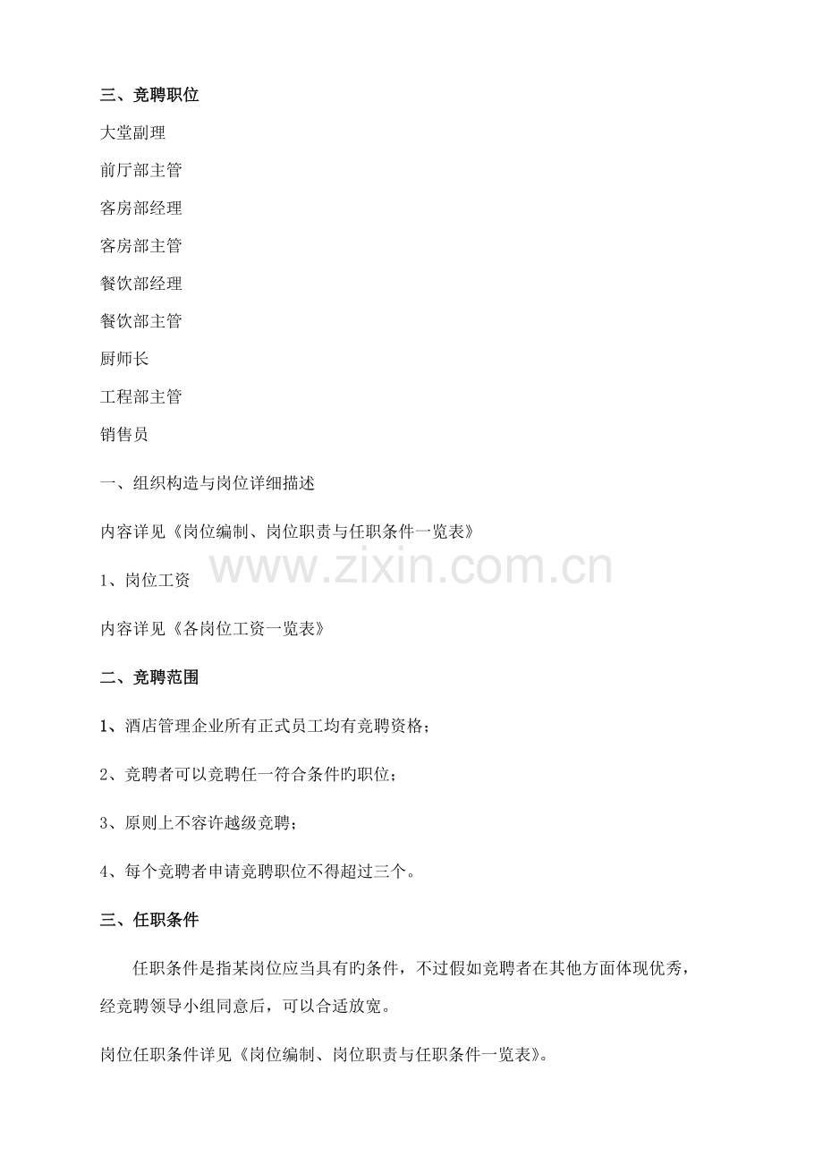 酒店管理公司竞聘上岗实施方案.doc_第2页