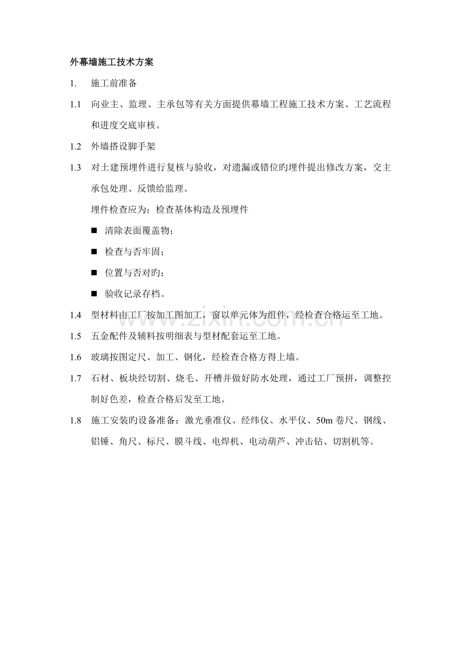 外幕墙施工技术方案.doc_第1页