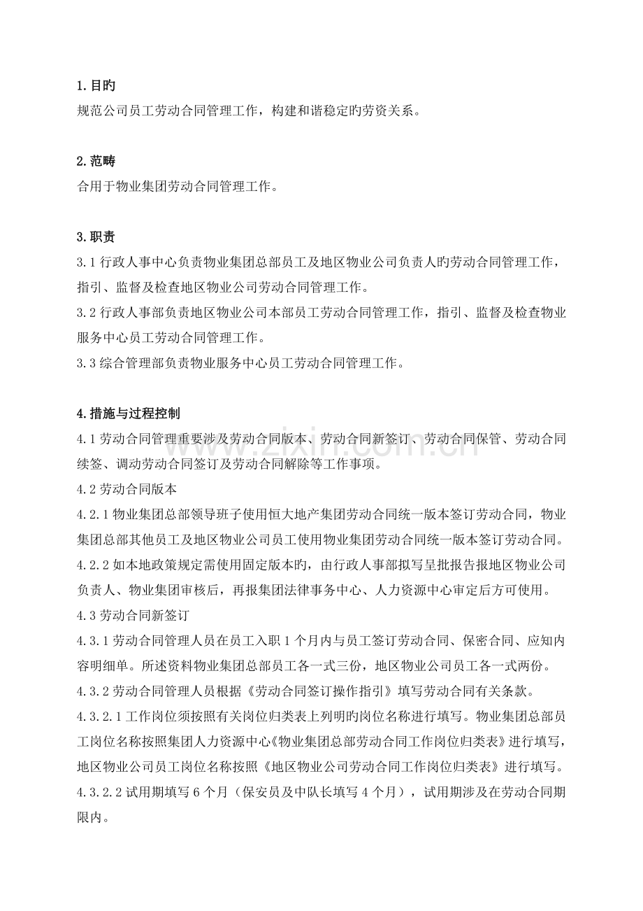 恒大地产劳动合同管理作业指导书.docx_第1页