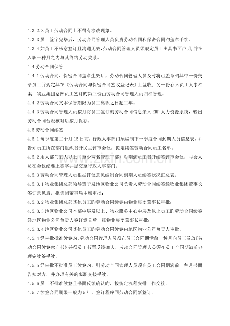 恒大地产劳动合同管理作业指导书.docx_第2页