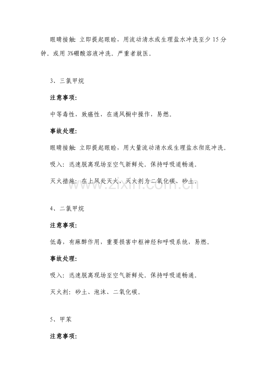 实验室的种试剂注意事项及处理方法.doc_第2页