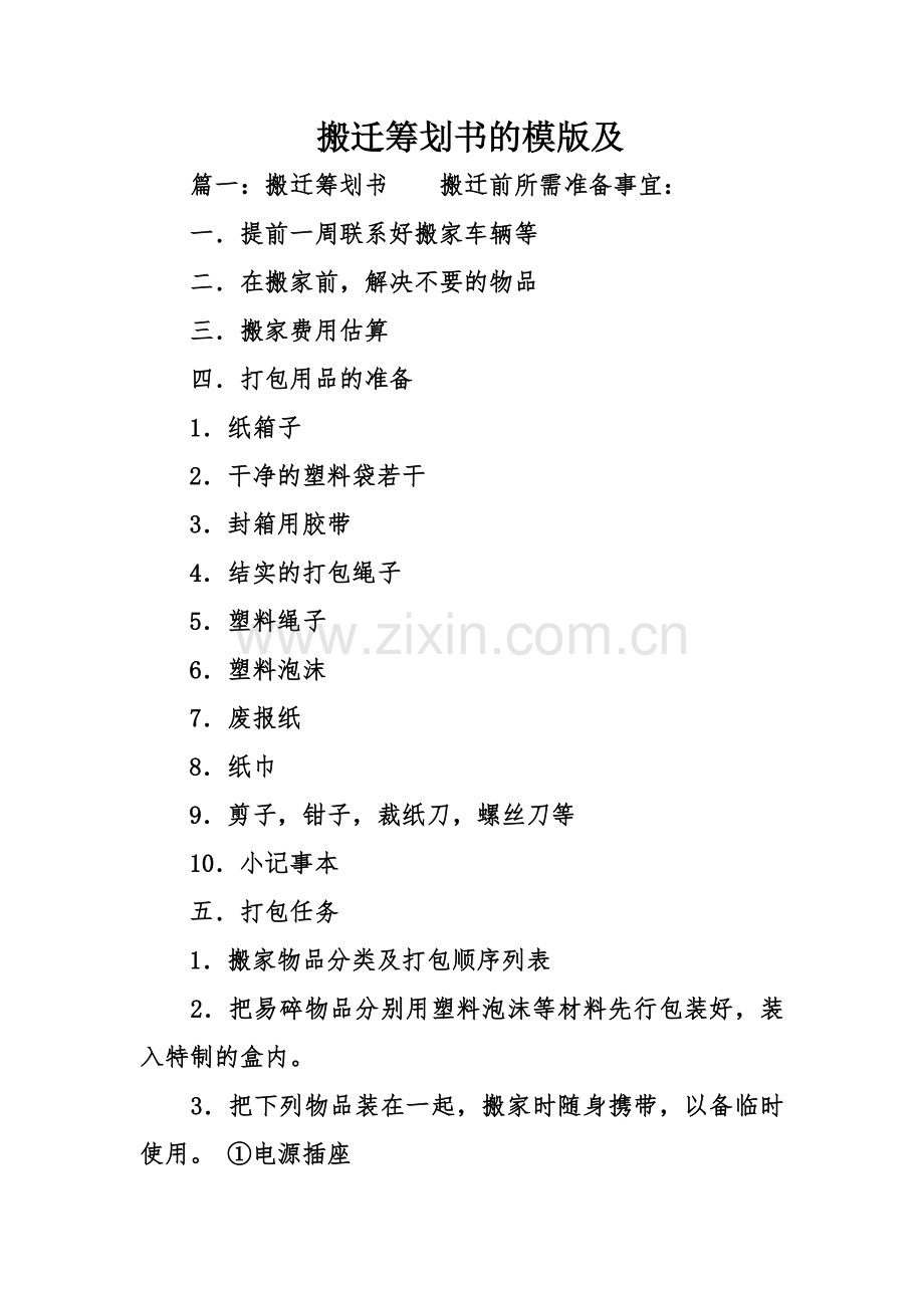 搬迁计划书的模版及.doc_第1页