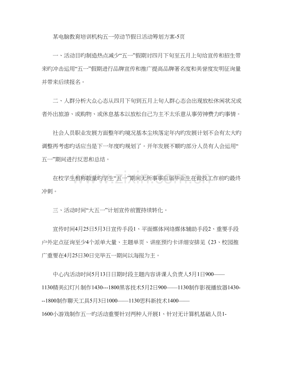 电脑教育培训机构五一劳动节假日活动策划方案.doc_第1页