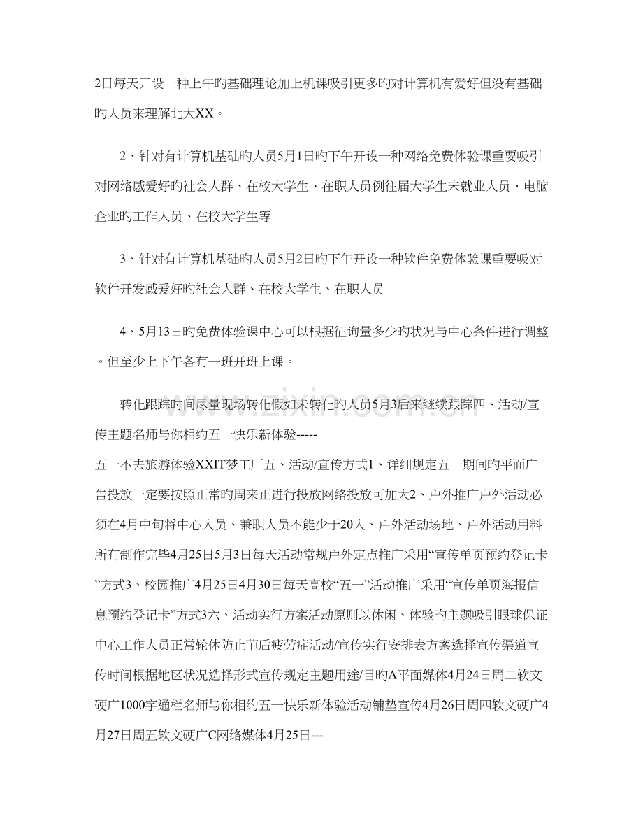 电脑教育培训机构五一劳动节假日活动策划方案.doc_第2页