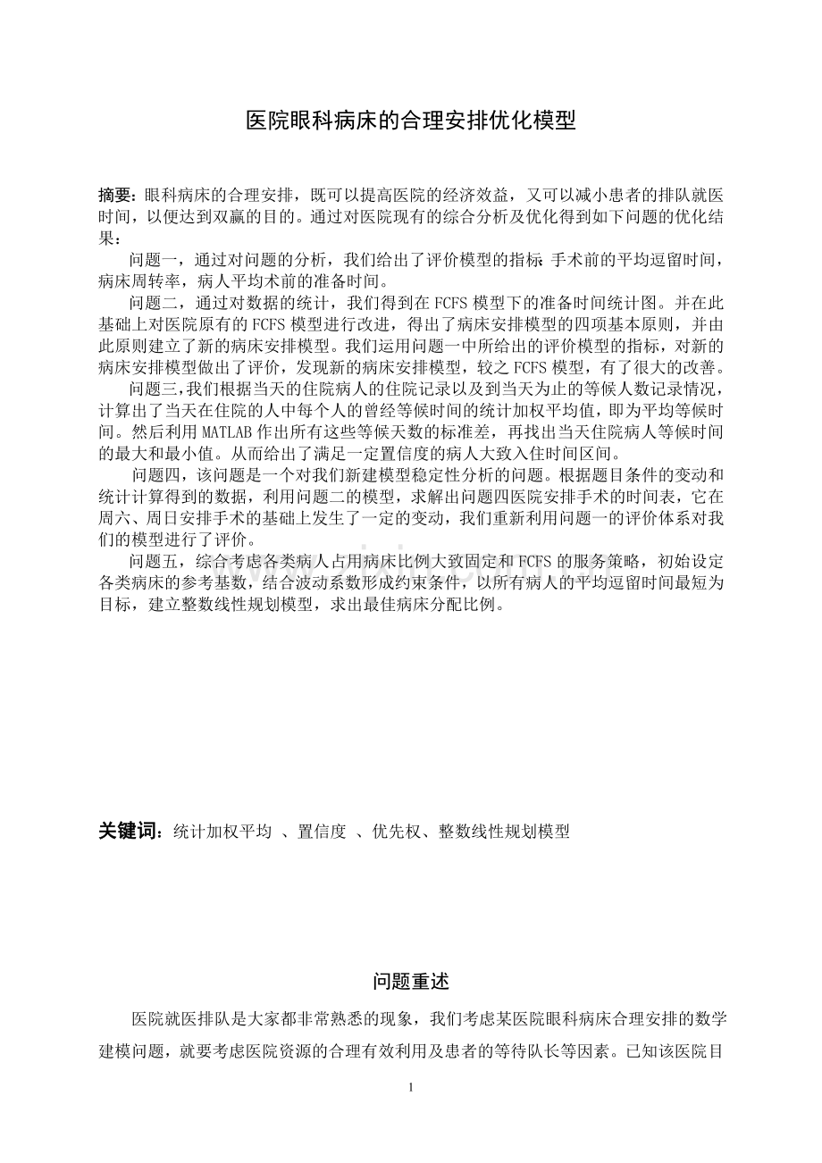 眼科病床的合理安排数学建模竞赛论文-毕业论文.doc_第1页