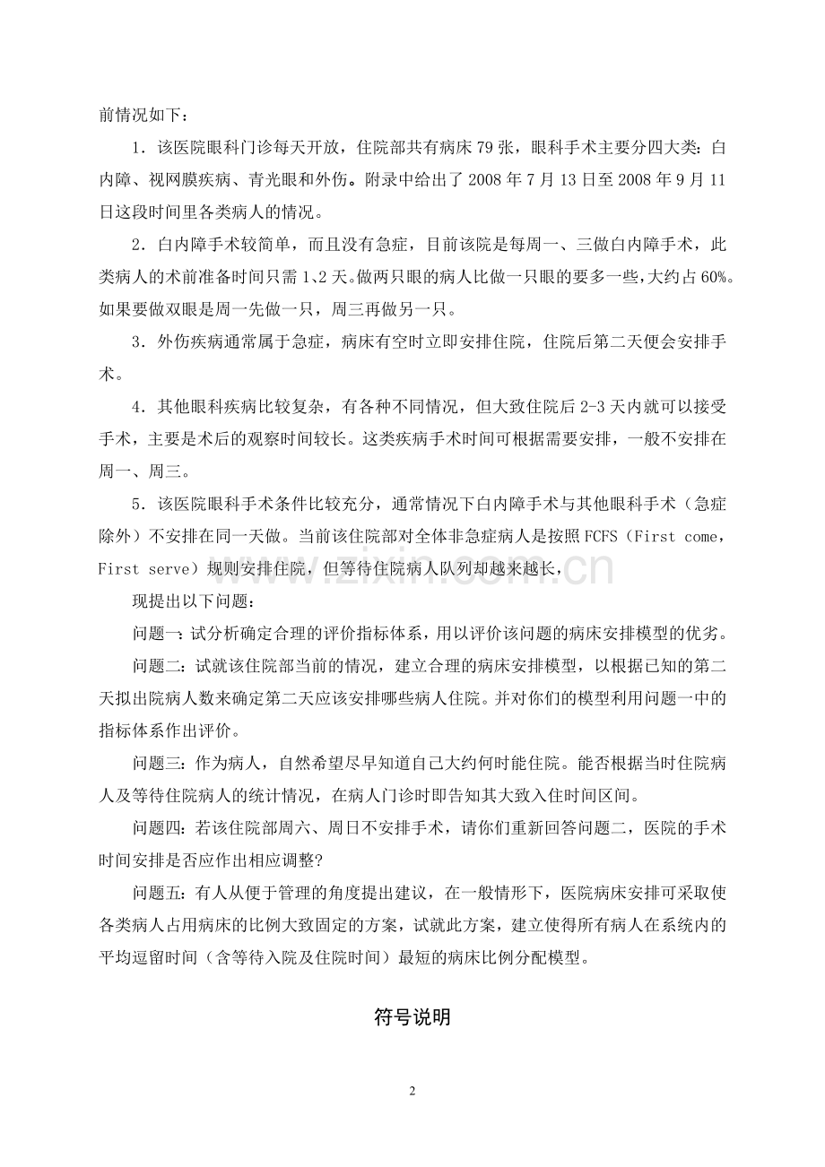 眼科病床的合理安排数学建模竞赛论文-毕业论文.doc_第2页