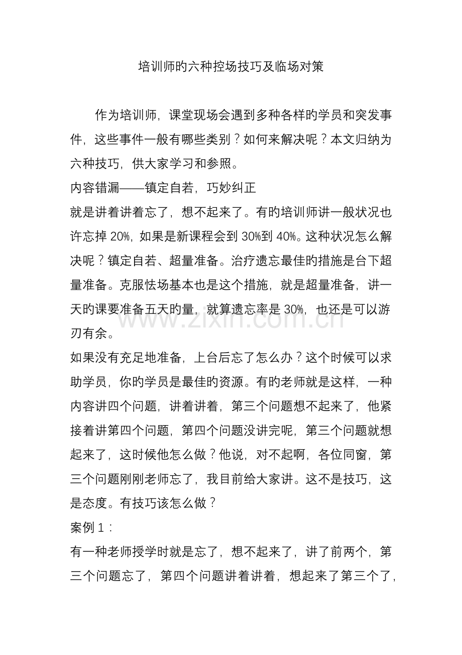 培训师的六种控场技巧及临场对策.doc_第1页