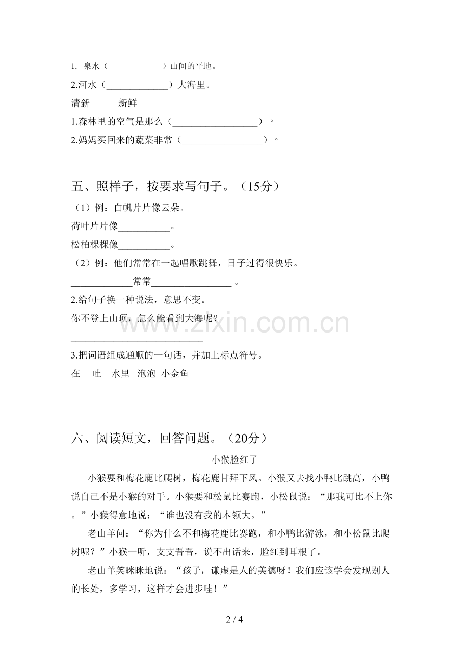 人教版二年级语文下册第一次月考强化训练及答案.doc_第2页