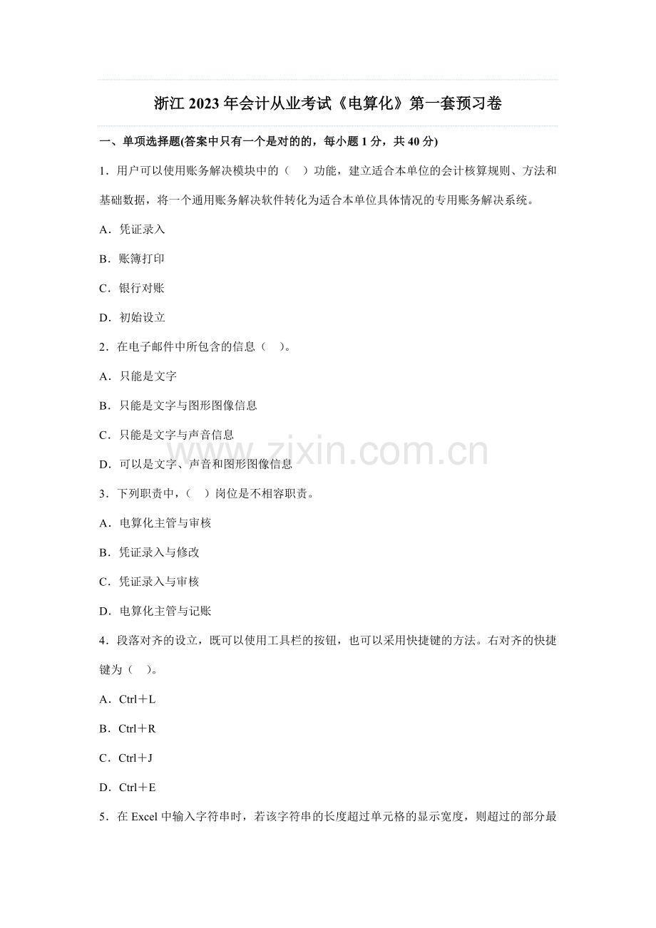 2023年浙江会计从业考试电算化第一套预习卷.doc_第1页