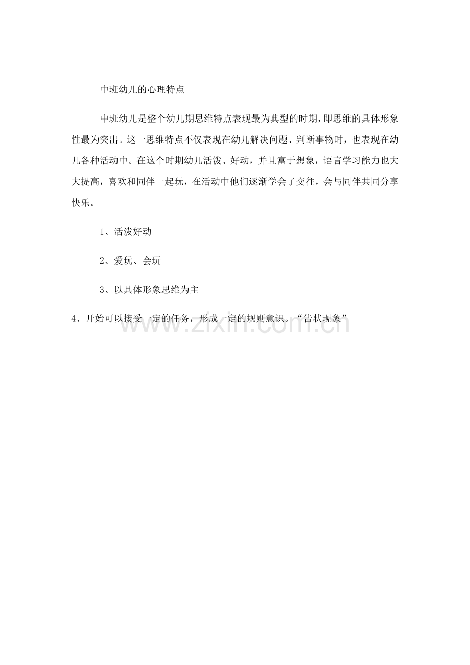 中班幼儿的心理特点.doc_第1页