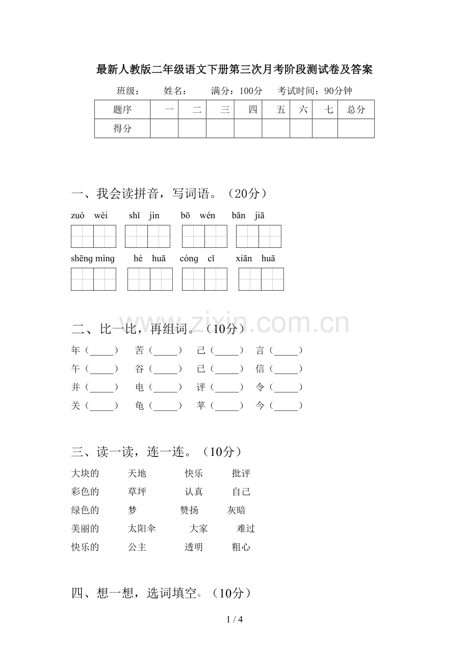 人教版二年级语文下册第三次月考阶段测试卷及答案.doc_第1页