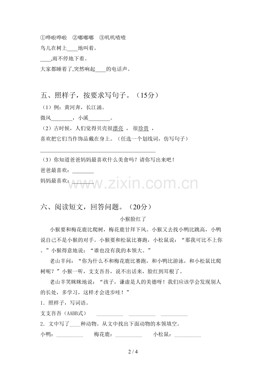 人教版二年级语文下册第三次月考阶段测试卷及答案.doc_第2页