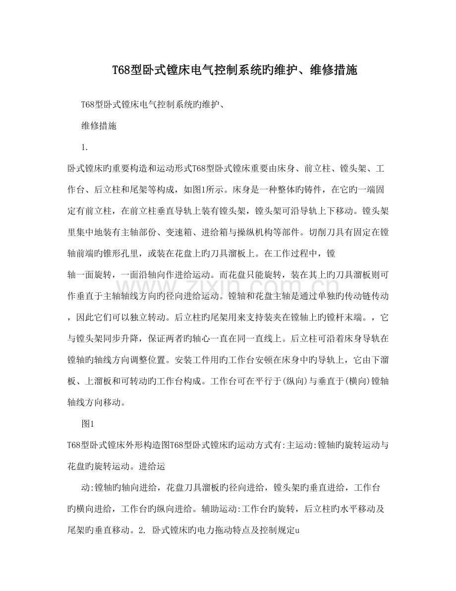 型卧式镗床电气控制系统的维护维修方法.doc_第1页