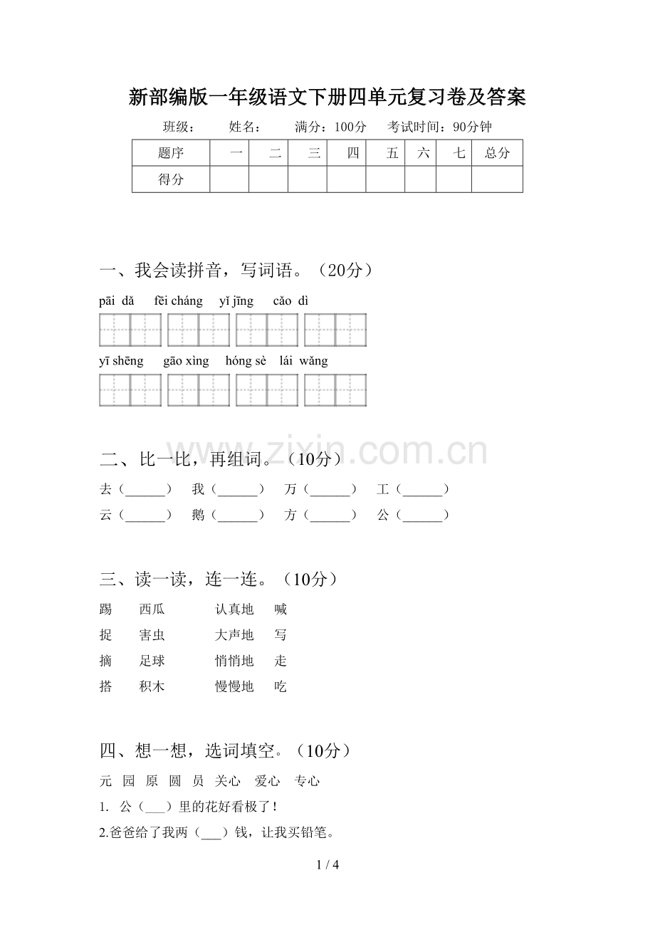 新部编版一年级语文下册四单元复习卷及答案.doc_第1页
