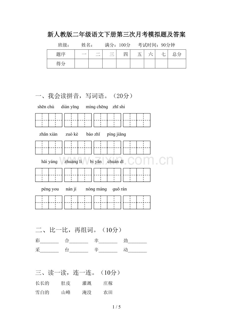 新人教版二年级语文下册第三次月考模拟题及答案.doc_第1页