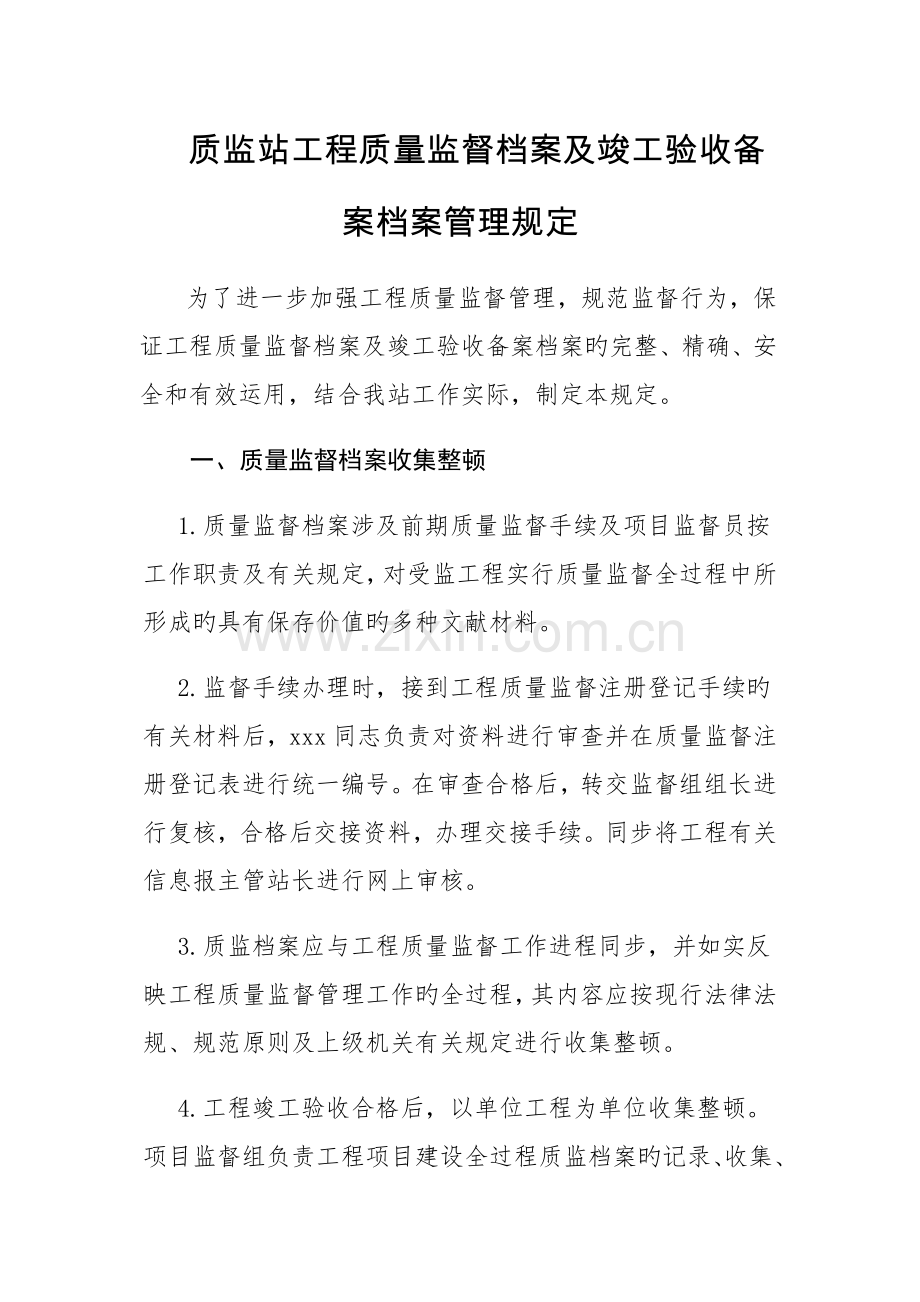 质监站工程质量监督档案及竣工验收备案档案管理规定.docx_第1页
