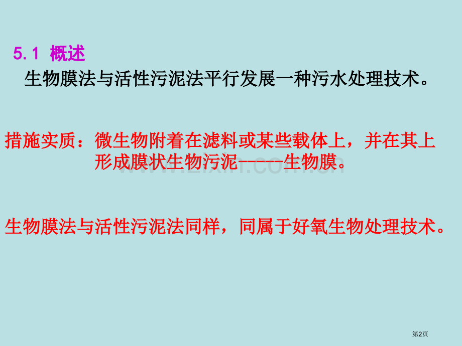 污水的生物处理生物膜法公开课获奖课件.pptx_第2页