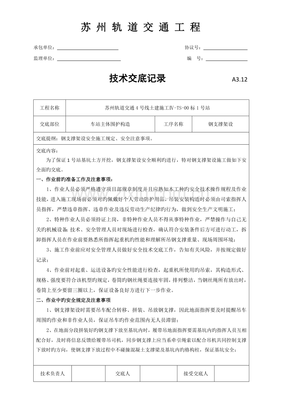钢支撑架设安全技术交底.doc_第1页