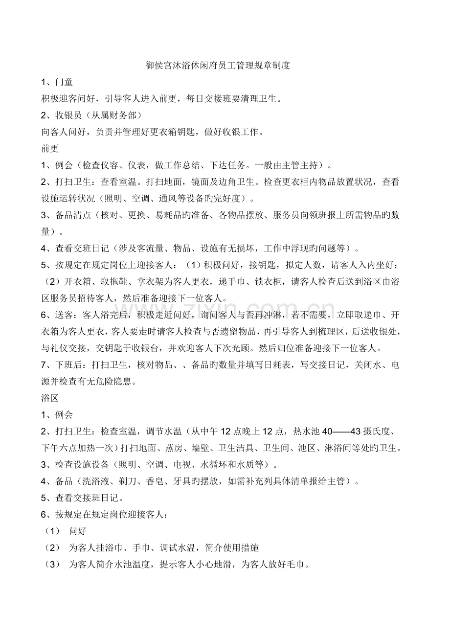 御侯宫沐浴休闲府管理规章制度.doc_第1页