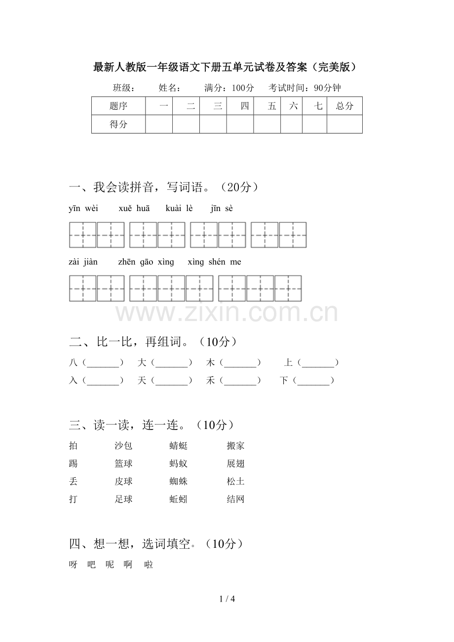 人教版一年级语文下册五单元试卷及答案(完美版).doc_第1页