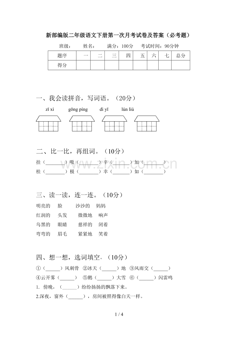 新部编版二年级语文下册第一次月考试卷及答案(必考题).doc_第1页