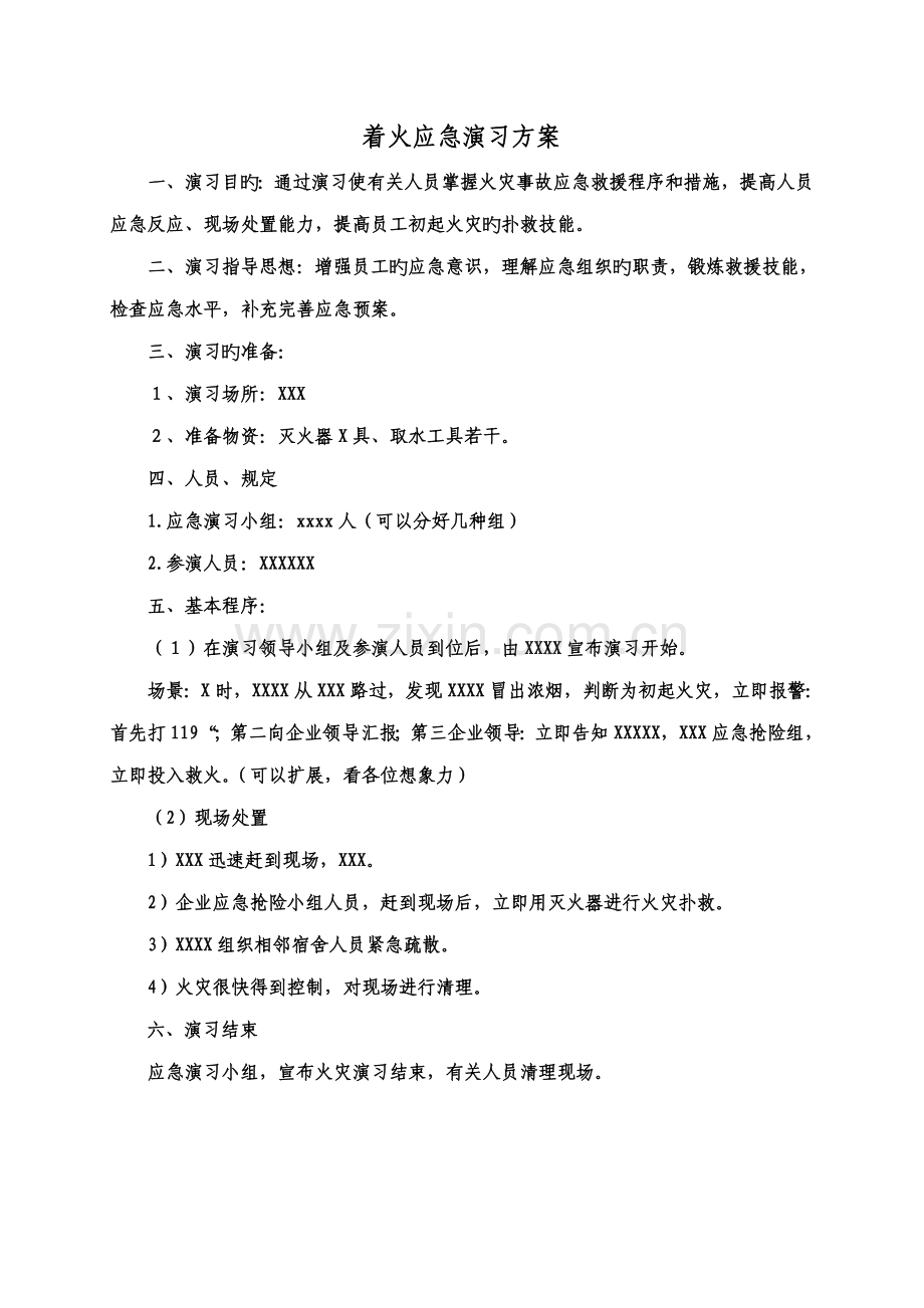 着火应急演练方案.doc_第1页