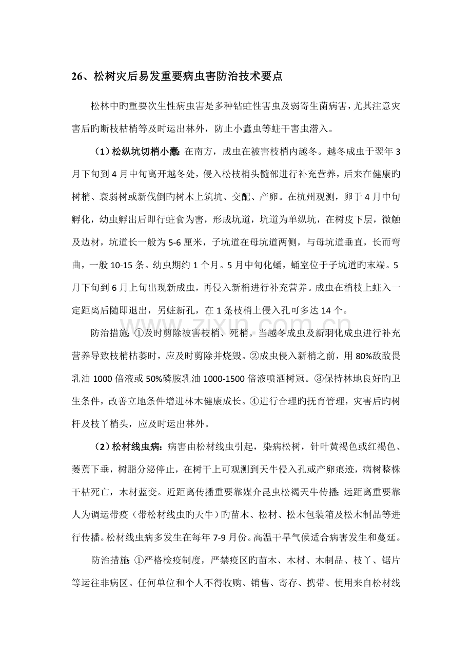 松树灾后易发主要病虫害防治技术要点.doc_第1页
