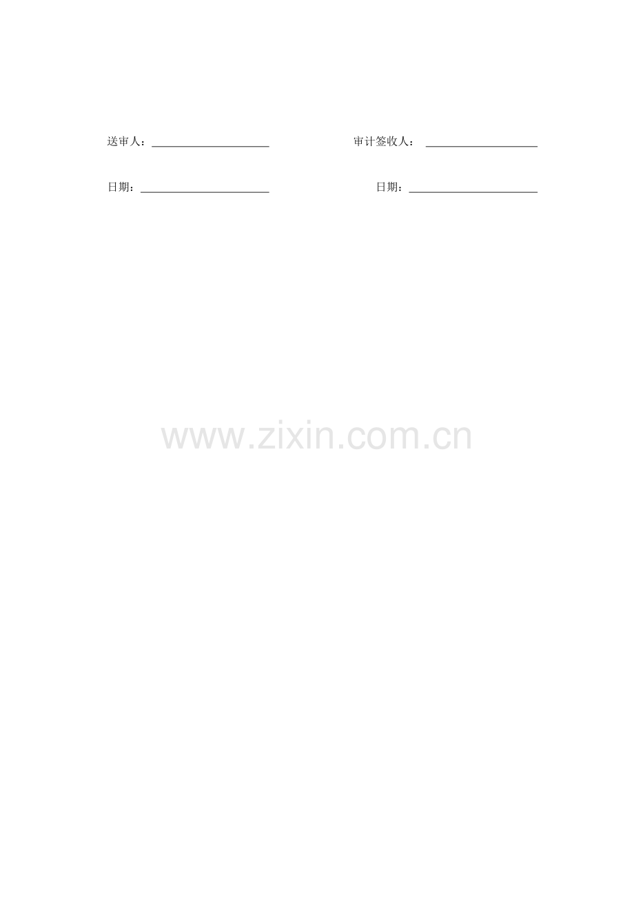 自主比价工程结算审计资料报送表.doc_第2页