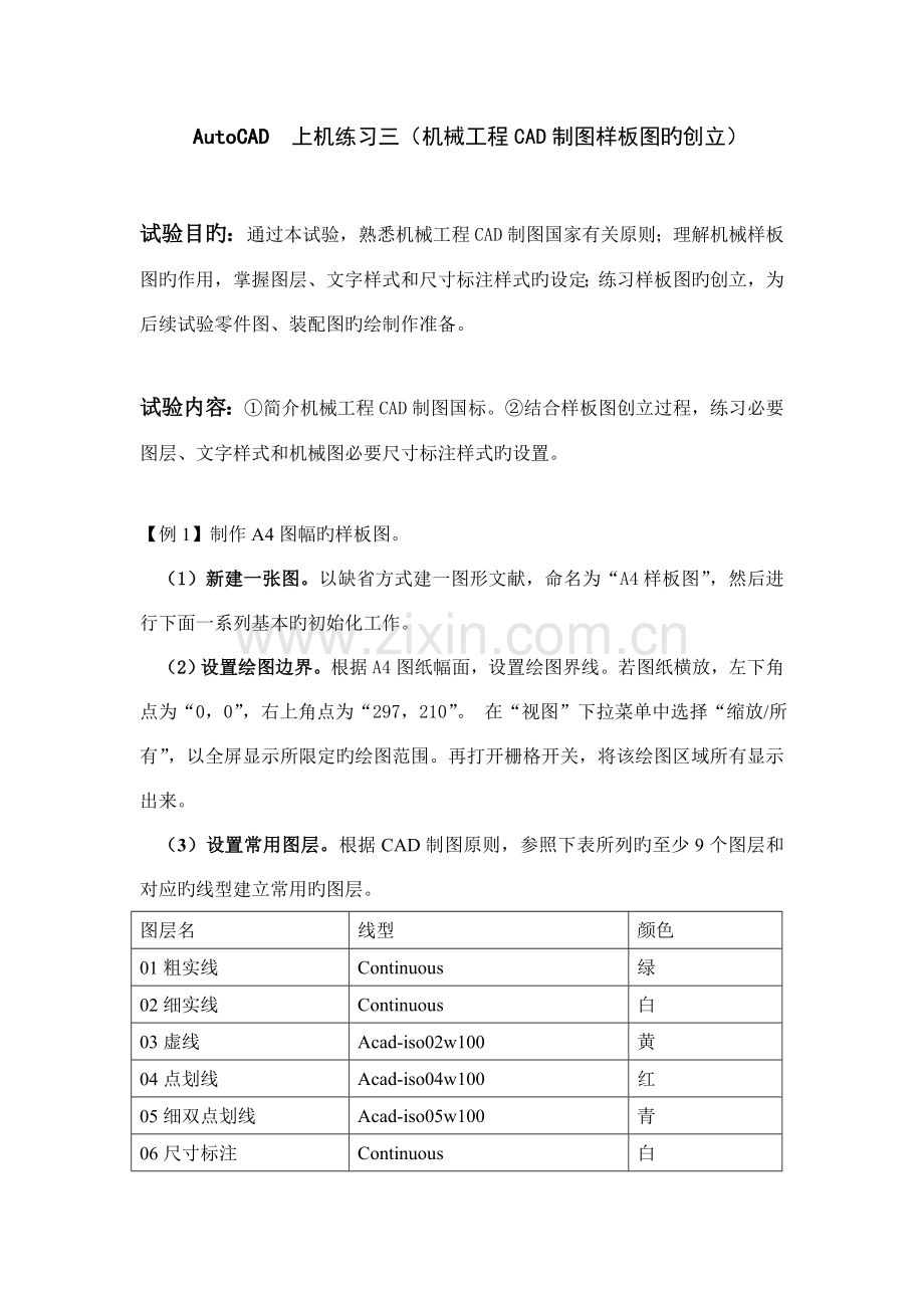 机械工程CAD制图样板图的创建.doc_第1页