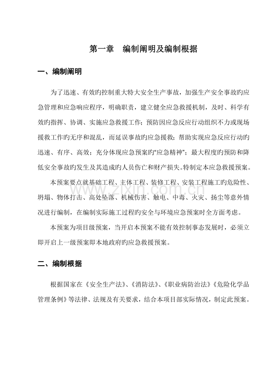 项目施工现场应急预案.doc_第1页